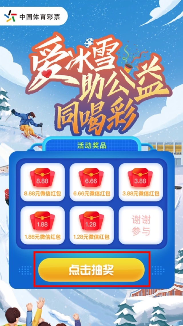 【活动】四川体彩“爱冰雪 助公益 同喝彩”线上公益趣味答题活动已开启(图5) 【活动】四川体彩“爱冰雪 助公益 同喝彩”线上公益趣味答题活动已开启(图5)