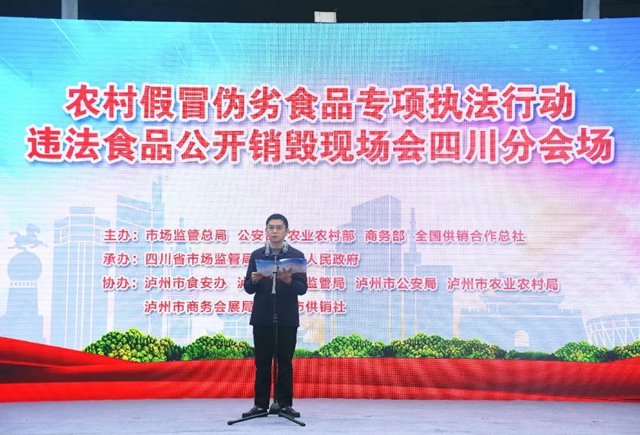 全国集中销毁假冒伪劣食品活动四川分会场在泸州启动(图6)