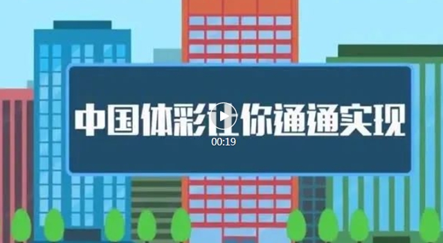 筹备2022年世界杯，泸州体彩代销门店征召启动！(图1)
