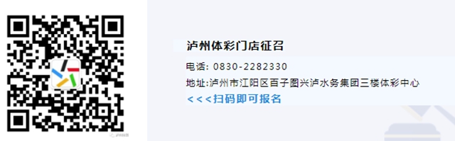 筹备2022年世界杯，泸州体彩代销门店征召启动！(图9)