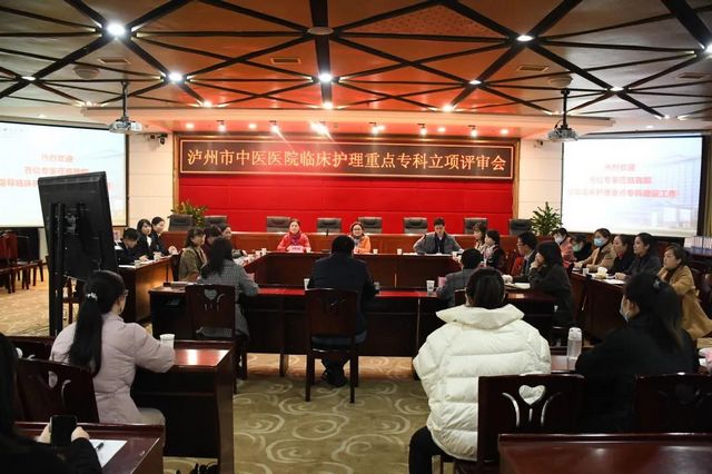 泸州市中医医院接受市级临床护理重点专科立项评审