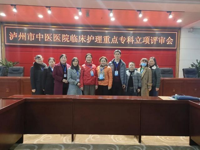 泸州市中医医院接受市级临床护理重点专科立项评审(图3)