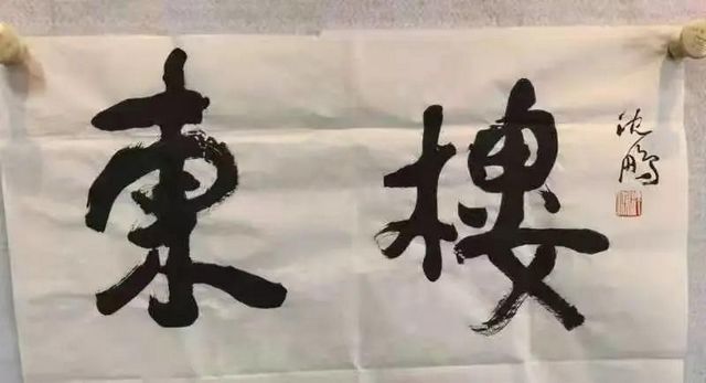 沈鹏先生题字！宜宾东楼目前已完工，对外开放时间...(图3)