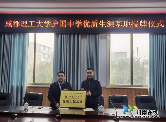 纳溪护国中学成为成都理工大学优质生源基地