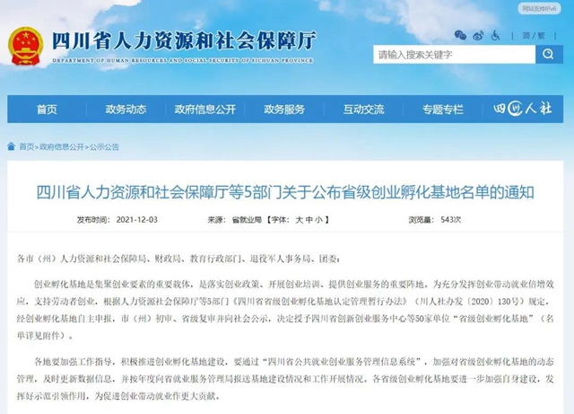 祝贺！泸州这些单位被授予“省级创业孵化基地”称号(图1)
