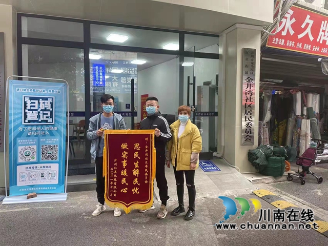 龙马潭区红星街道金井湾社区：一面锦旗背后的“民心”