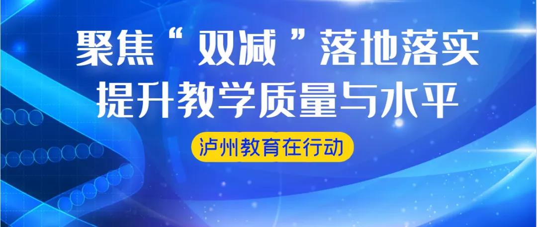 负担少了收获多了！泸州各地各校因地制宜 促“双减”政策落地