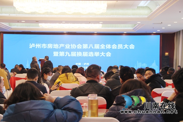 泸州市房地产业协会换届选举大会召开