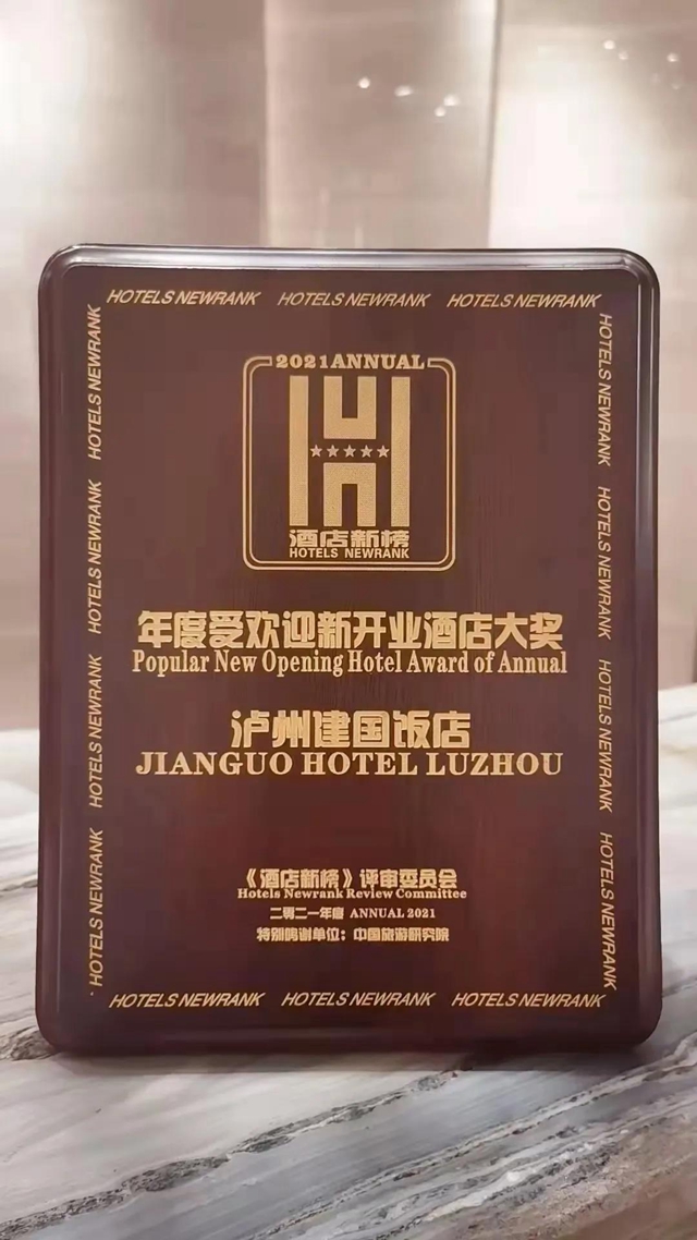 泸州建国饭店获评年度受欢迎新开业酒店大奖
