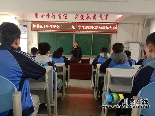 泸县潮河镇瓦子中学开展纪念“12·9”学生爱国运动86周年活动