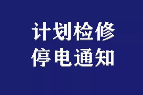 提醒丨下周，泸州这些地方因计划检修停电