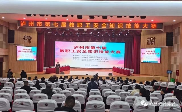 泸州市第七届教职工安全知识技能大赛在泸县举行