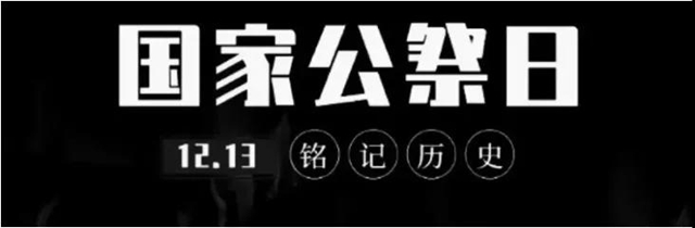 国家公祭日：泸州十八中铭记历史，砥砺前行(图1)