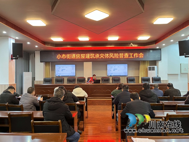 龙马潭区小市街道召开房屋建筑承灾体风险普查工作会