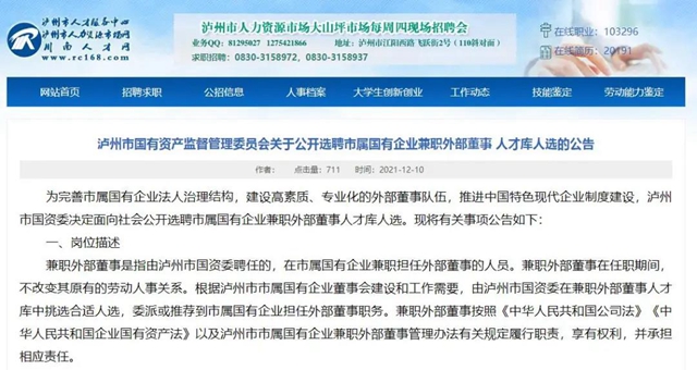 即日起报名！泸州公开选聘市属国有企业兼职外部董事人才库人选