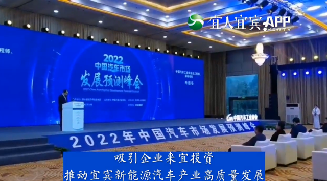 2022年中国汽车市场发展预测峰会暨投资合作大会在宜宾举行