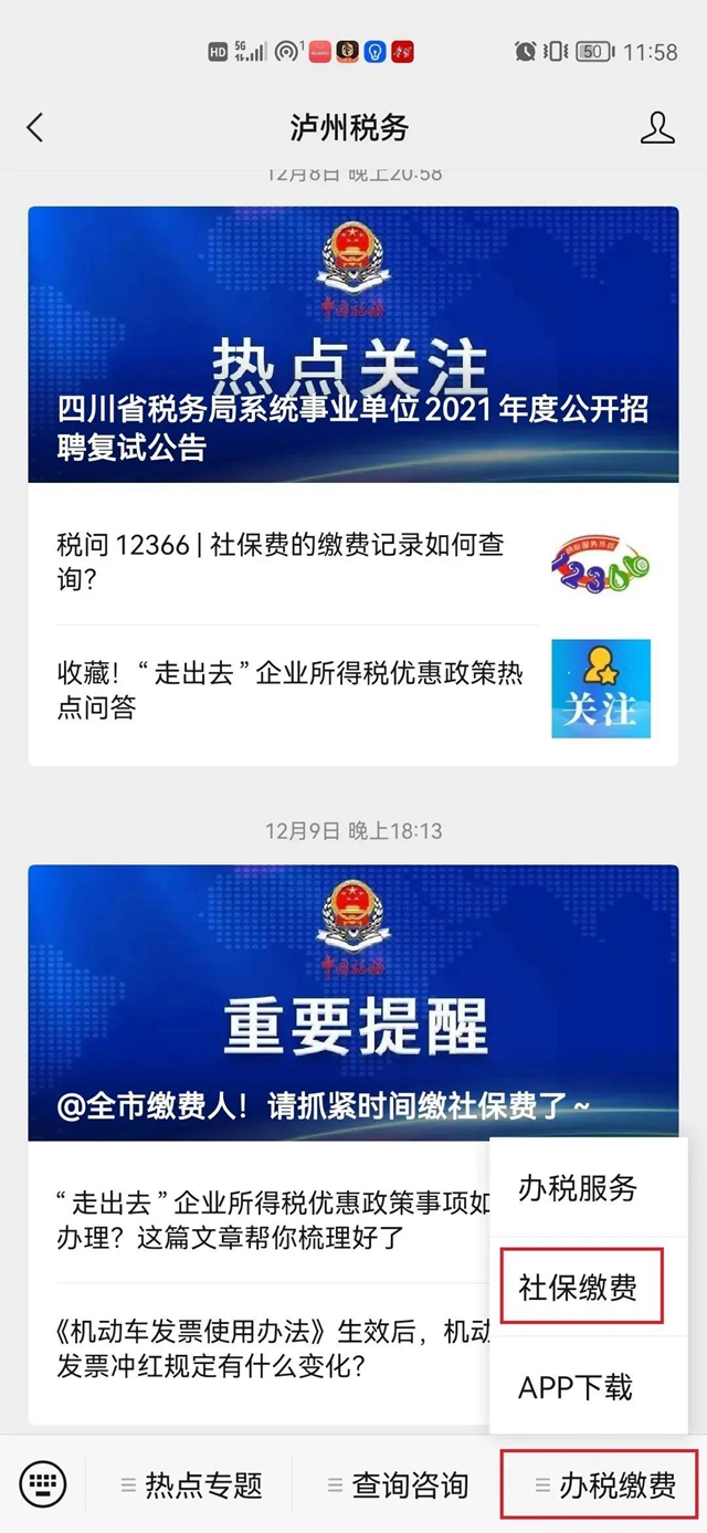 泸州社保重要提示：2021就快结束，请抓紧时间缴社保费哦！(图3)