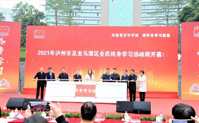 终身学习 引领未来｜2021年泸州市全民终身学习活动周开幕