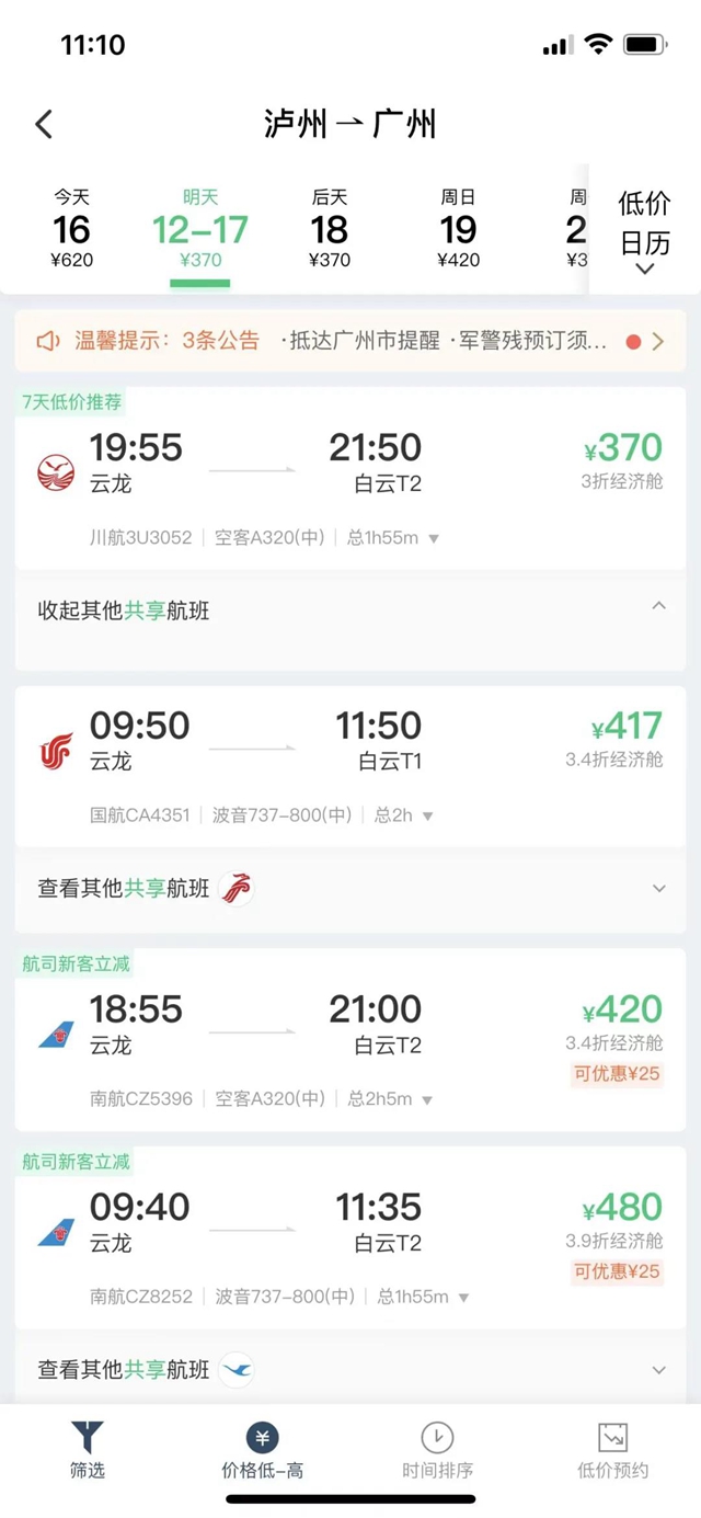 【航班快讯】12月17日起，泸州-广州航班加密啦！(图2)