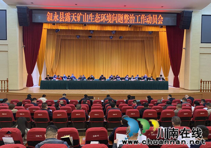 叙永县召开露天矿山生态环境问题整治工作动员会