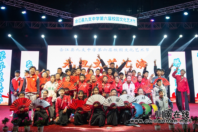 合江县九支中学举办第六届校园文化艺术节元旦文艺汇演暨课后服务展示活动