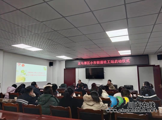龙马潭区小市街道社会工作站启动