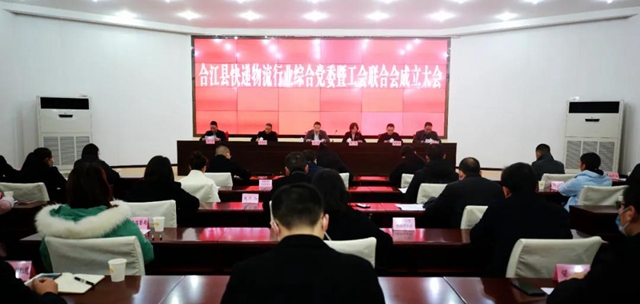 合江县召开全县快递物流行业综合党委暨工会联合会成立大会