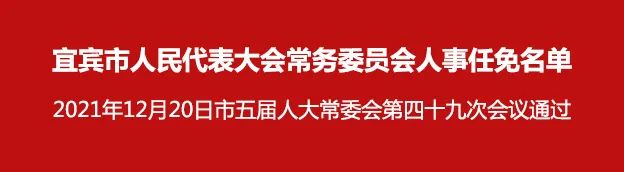 宜宾市人民代表大会常务委员会人事任免名单