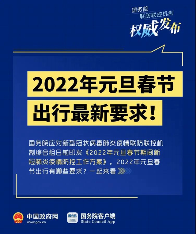 元旦春节能否出行？能否举办坝坝宴？国务院权威解答来了！