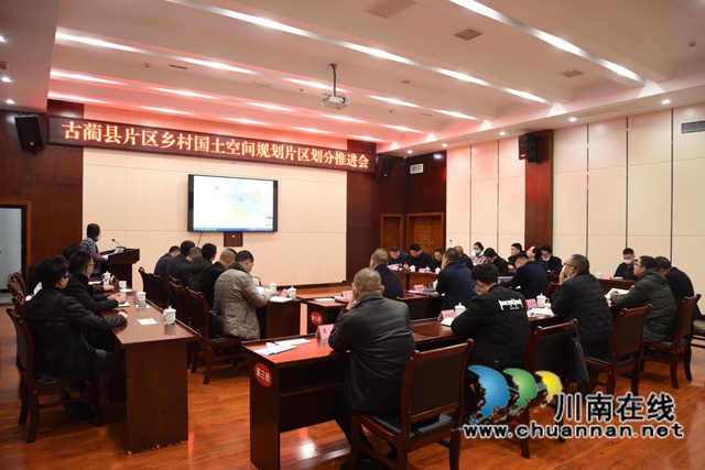古蔺县片区乡村国土空间规划片区划分推进会召开