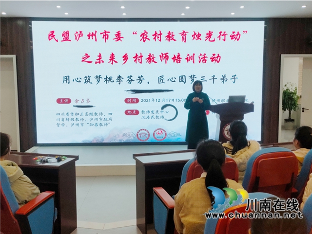 民盟泸州市委开展“农村教育烛光行动”之未来乡村教师培训活动