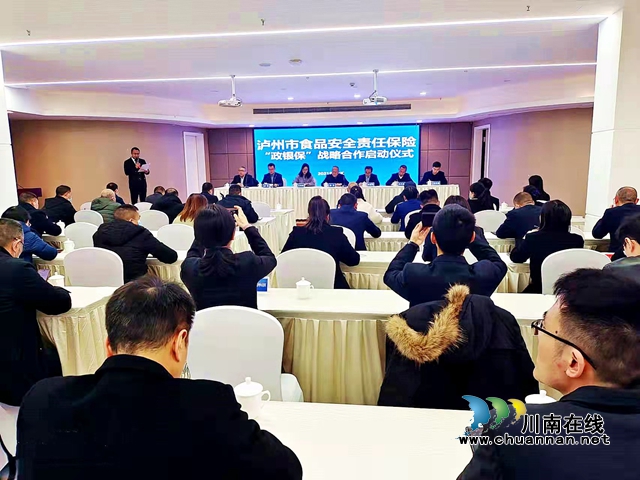 泸州市食品安全责任保险“政银保”战略合作启动仪式举行
