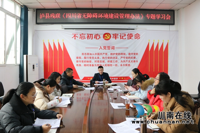 泸县残联召开《四川省无障碍环境建设管理办法》专题学习会