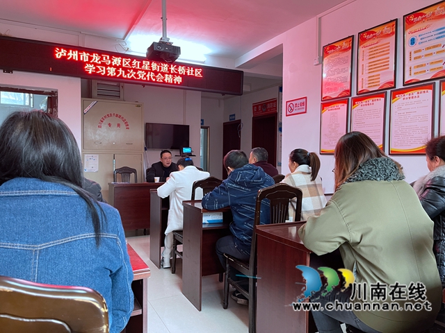 龙马潭区红星街道长桥社区组织专题学习泸州市第九次党代会精神