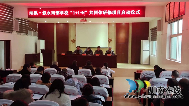 纳溪·叙永南部中学教师发展“1+1+N”项目正式启动