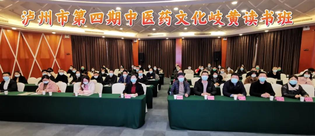 持续培养中医药人才 泸州市第四期中医药文化岐黄读书班开班