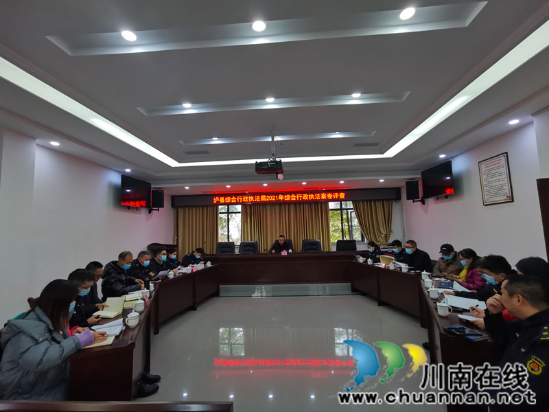 泸县综合行政执法局开展2021年度综合行政执法案卷评查