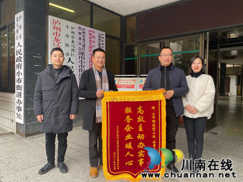 泸州市小市街道：服务企业暖人心  企业感谢送锦旗