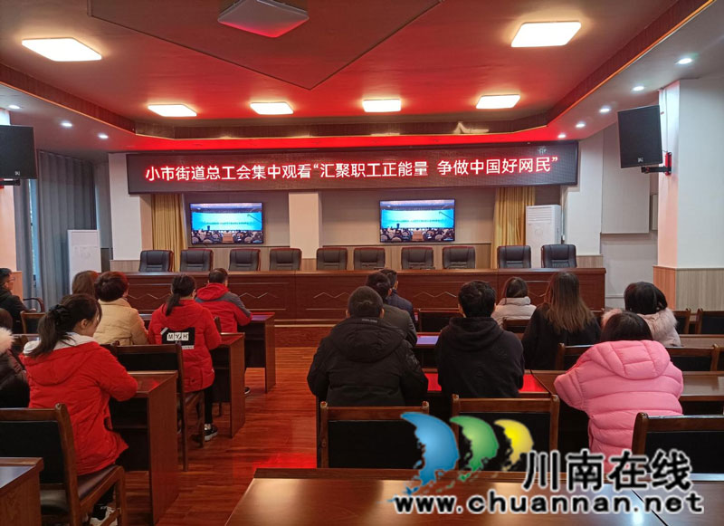 龙马潭区小市街道组织观看“网聚职工正能量  争做中国好网民”直播活动
