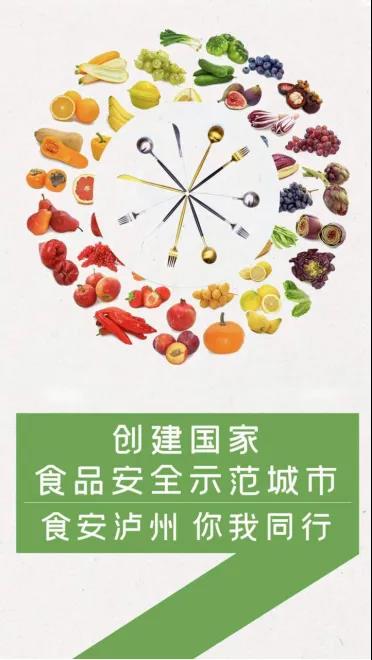 创建国家食品安全示范城市 食安泸州 你我同行红包雨第五期来啦(图2)