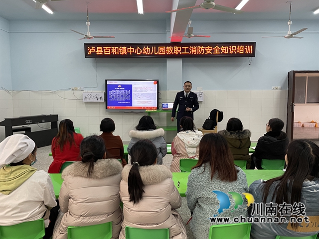 泸县百和镇中心幼儿园开展教职工消防安全知识培训