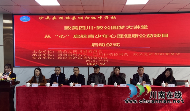 “致美四川·致公圆梦大讲堂”—从“心”启航青少年心理卫生健康公益项目走进泸县嘉明中学