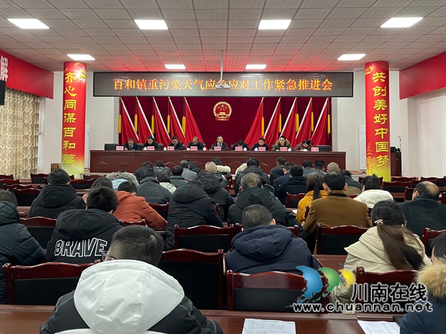 泸县百和镇召开重污染天气应急应对工作紧急推进会暨疫情防控工作推进会