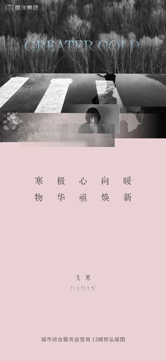 视觉｜鑫洋集团二十四节气海报鉴赏(图20)