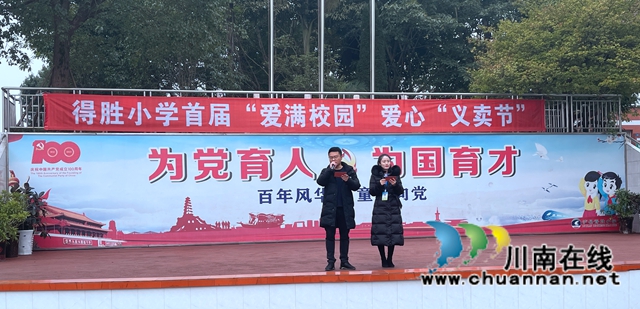 泸县得胜镇得胜中心小学校举办首届“爱满校园”爱心义卖活动