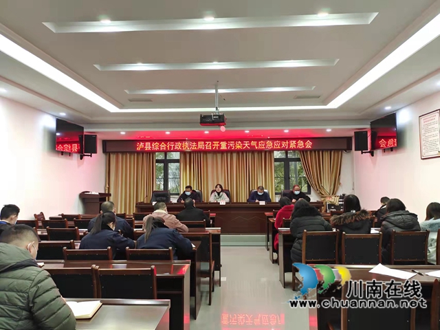 泸县综合行政执法局召开重污染天气应急应对紧急工作会