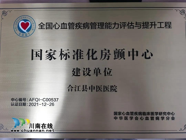 合江县中医医院获评“国家标准化房颤中心建设单位”称号(图1) 合江县中医医院获评“国家标准化房颤中心建设单位”称号(图1)