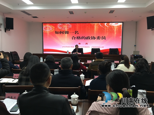 民盟泸州市委召开新一届市级两会代表、委员履职培训会