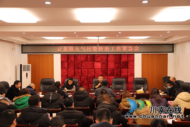 泸县云龙镇召开大气污染防治紧急会