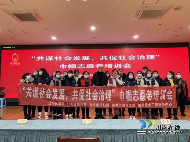 江阳区妇联召开“共谋社会发展，共促社会治理”巾帼志愿者培训会
